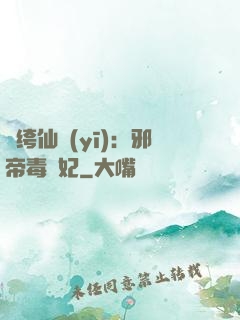 紈绔仙醫(yī)：邪帝毒愛妃