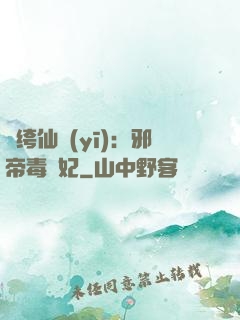 紈绔仙醫(yī)：邪帝毒愛妃