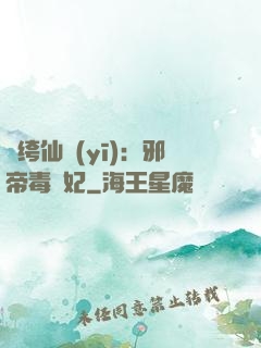 紈绔仙醫(yī)：邪帝毒愛妃