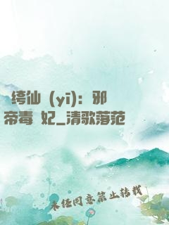 紈绔仙醫(yī)：邪帝毒愛妃