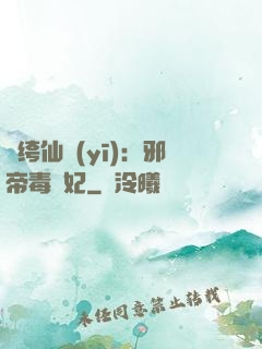 紈绔仙醫(yī)：邪帝毒愛妃