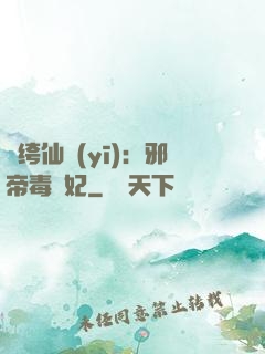 紈绔仙醫(yī)：邪帝毒愛妃