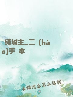 紈绔城主
