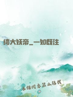 紈绔大妖帝