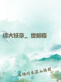 紈绔大妖帝