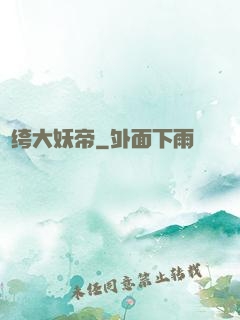 紈绔大妖帝