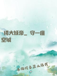 紈绔大妖帝