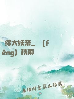 紈绔大妖帝