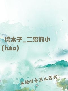 紈绔太子