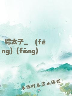 紈绔太子