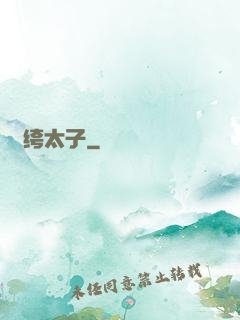 紈绔太子