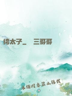 紈绔太子