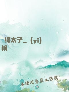 紈绔太子
