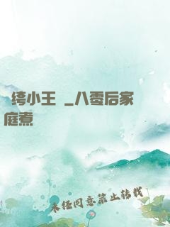 紈绔小王爺