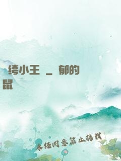 紈绔小王爺