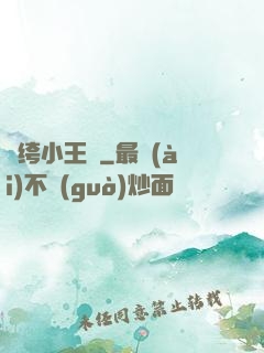 紈绔小王爺