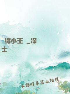 紈绔小王爺