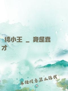 紈绔小王爺