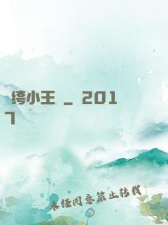 紈绔小王爺