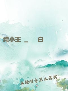 紈绔小王爺