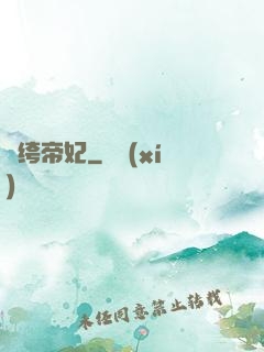 紈绔帝妃