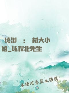 紈绔御靈師：廢材大小姐