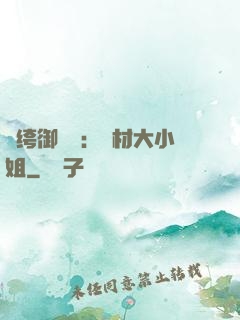 紈绔御靈師：廢材大小姐