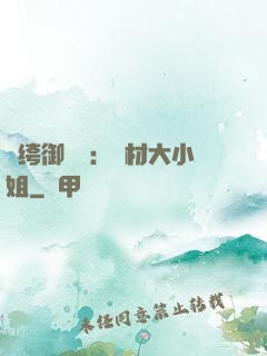 紈绔御靈師：廢材大小姐
