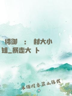 紈绔御靈師：廢材大小姐