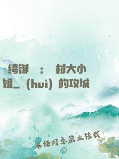 紈绔御靈師：廢材大小姐