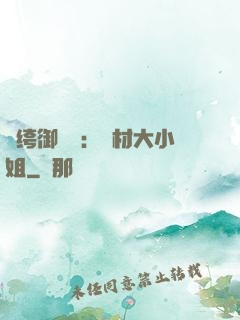 紈绔御靈師：廢材大小姐