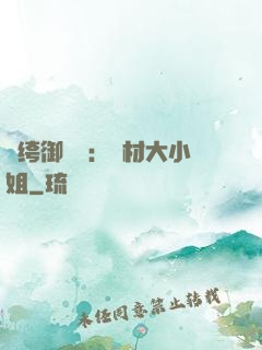 紈绔御靈師：廢材大小姐