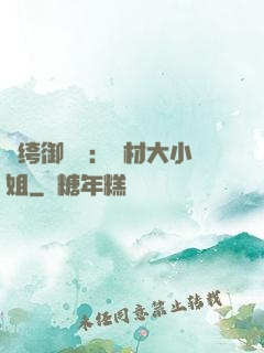 紈绔御靈師：廢材大小姐