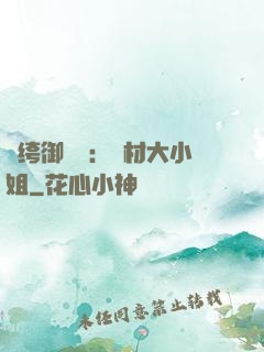紈绔御靈師：廢材大小姐