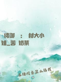 紈绔御靈師：廢材大小姐