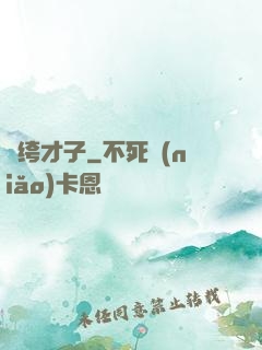 紈绔才子