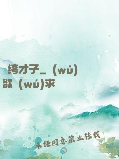 紈绔才子
