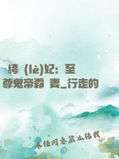 紈绔樂(lè)妃：至尊鬼帝霸寵妻