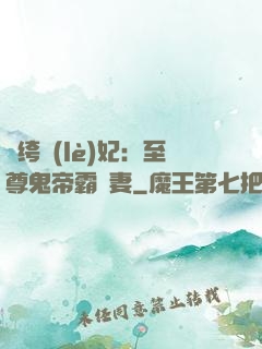 紈绔樂(lè)妃：至尊鬼帝霸寵妻