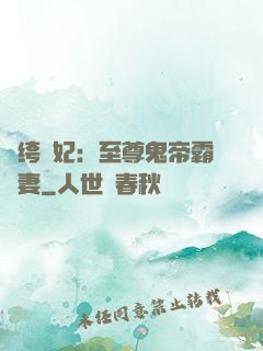 紈绔樂妃：至尊鬼帝霸寵妻