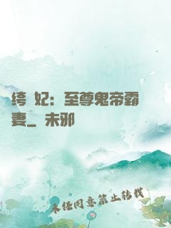 紈绔樂妃：至尊鬼帝霸寵妻