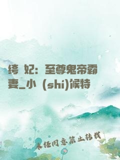 紈绔樂妃：至尊鬼帝霸寵妻