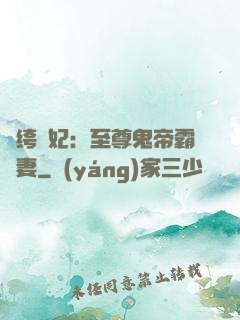 紈绔樂妃：至尊鬼帝霸寵妻