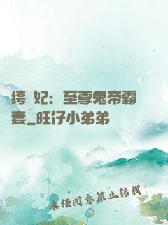 紈绔樂妃：至尊鬼帝霸寵妻