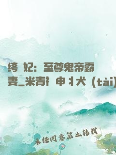 紈绔樂妃：至尊鬼帝霸寵妻