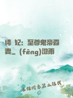 紈绔樂妃：至尊鬼帝霸寵妻