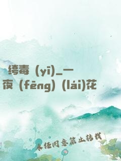 紈绔毒醫(yī)