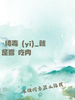 紈绔毒醫(yī)