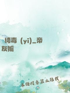 紈绔毒醫(yī)