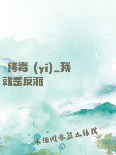 紈绔毒醫(yī)
